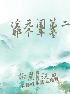 沧元图第二季在那个平台 沧元图第二季在那个平台