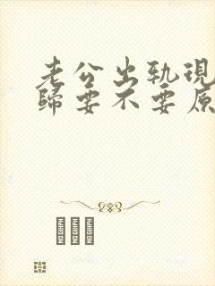 老公出轨现在回归要不要原谅他 老公出轨现在回归要不要原谅他