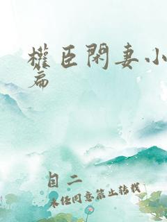 权臣闲妻小说全篇