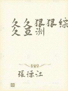 久久狠狠综合久久亚洲