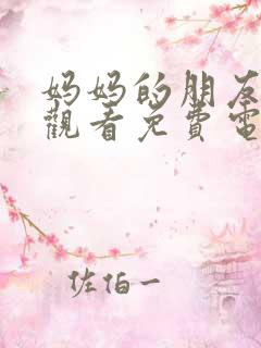 妈妈的朋友在线观看免费电影