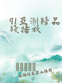 91亚洲精品在线播放