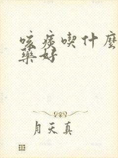 咳痰吃什么消炎药好 咳痰吃什么消炎药好
