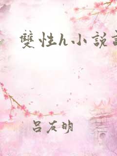 双性h小说调教