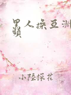 黑人操亚洲人视频