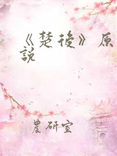 《楚后》原著小说