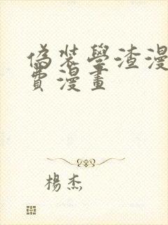 伪装学渣漫画免费漫画