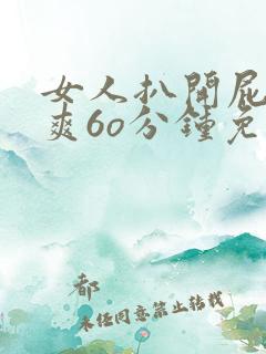 女人扒开屁股桶爽6o分钟免费