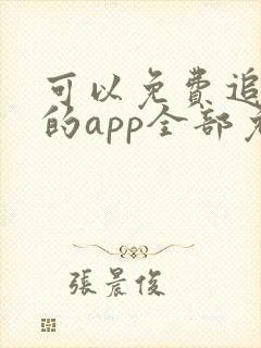 可以免费追动漫的app全部免费无广告