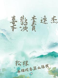 喜欢李连杰的日本演员