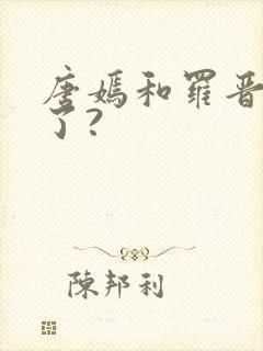 唐嫣和罗晋离婚了?