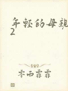 年轻的母亲西瓜2 年轻的母亲西瓜2