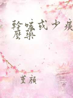 干咳或少痰吃什么药