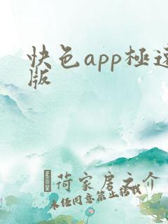 快色app极速版