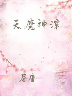 天魔神潭