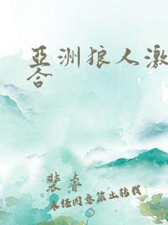 亚洲狼人激情综合