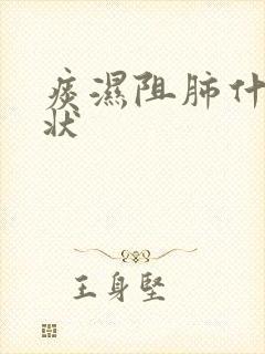 痰湿阻肺什么症状