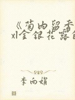 《菊内留香》txl金银花露的书