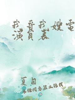 我哥我嫂电视剧演员表