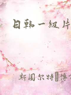 日韩一级片.