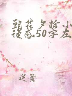 朝花夕拾小引读后感50字左右