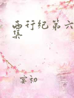 西行纪第六季全集