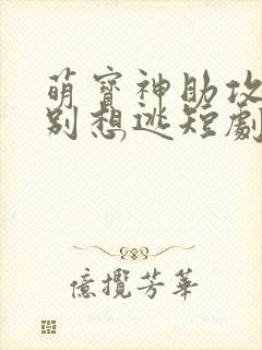 萌宝神助攻妈咪别想逃短剧免费观看