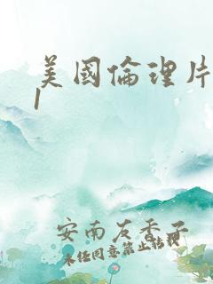 美国伦理片禁忌1