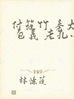 付筱竹 秦大爷 包义 老孔小说 付筱竹 秦大爷 包义 老孔小说