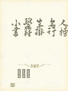 小学生名人励志书籍排行榜 小学生名人励志书籍排行榜