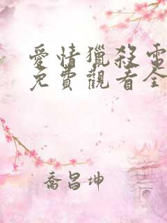 爱情猎杀电视剧免费观看全集 爱情猎杀电视剧免费观看全集