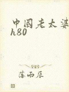 中国老太婆guh80