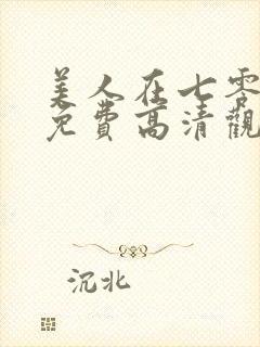 美人在七零短剧免费高清观看
