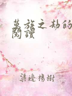 万族之劫的免费阅读