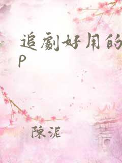 追剧好用的app