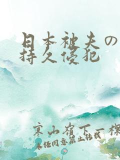 日本被夫の上司持久侵犯