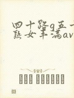 四十路g五十路熟女丰满av