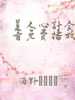 美人心计全集观看免费播放
