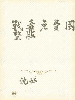 战毒免费国语完整版