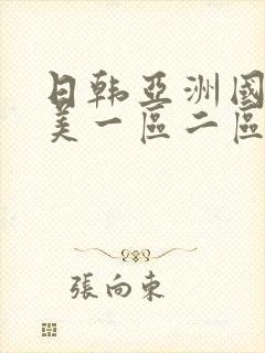日韩亚洲国产欧美一区二区在线播放
