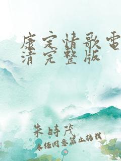 康定情歌电影高清完整版