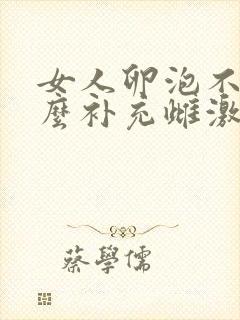 女人卵泡不好怎么补充雌激素和孕激素