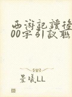 西游记读后感600字引议联结