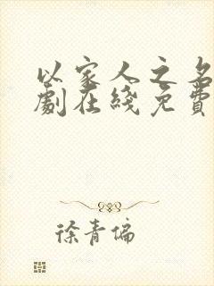 以家人之名电视剧在线免费观看