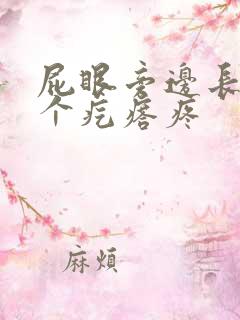 屁眼旁边长了一个疙瘩疼