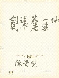 剑道第一仙男主几个老婆