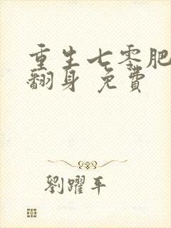 重生七零肥妻要翻身 免费 重生七零肥妻要翻身 免费