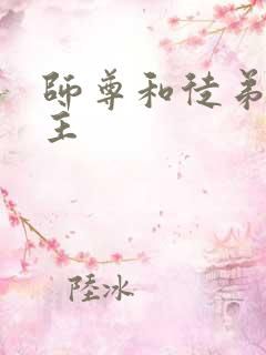 师尊和徒弟双男主