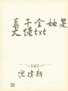 真千金她是全能大佬txt