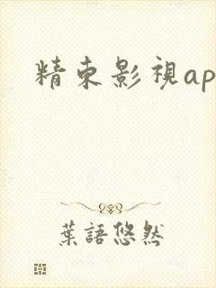 精东影视app